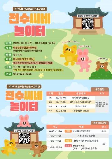 대전무형유산전수교육관, 가족 체험형 프로그램 ‘전수씨네 놀이터’ 4회 운영