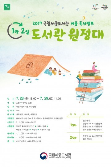 국립세종도서관, ‘2017 여름독서캠프’ 개최