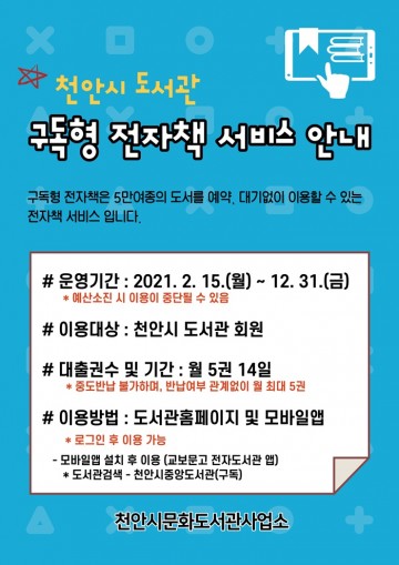 구독형 전자책 서비스 운영하는 천안시도서관