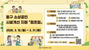 대전 동구, 소상공인 점프업 사업 추진