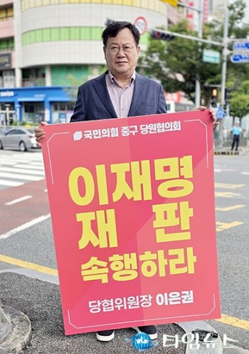 “사법부 독립 수호” 이은권, 대전서 이재명 재판 촉구 시위