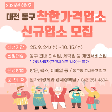 대전 동구, ‘착한가격업소’ 정비·신규 모집 나선다