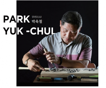 광양문화예술회관서 강산 박육철 명인․명장 전시 개최