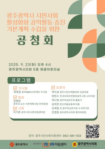 광주시, 시민사회 활성화 기본계획 공청회 연다 