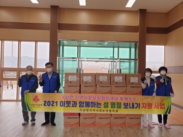 가산면 지역사회보장협의체, ‘이웃과 함께하는 설 명절보내기 사업’추진