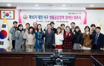 대전 서구, 제10기 생활공감정책 참여단 위촉