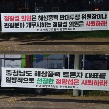 한국해양구조협회 충청북부지부, '해상풍력, 골재채취' 이권 개입? 해경 내사해야..