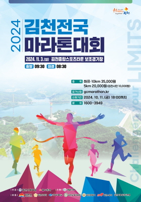김천시, 2024 김천전국마라톤대회, 11월 3일 개최