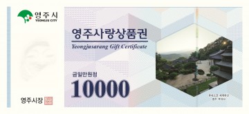 코로나19로 인한 경기 위축 극복, 영주사랑 상품권 4월말까지 연장 할인