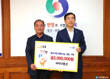 충주 기업 2곳, 이웃사랑 실천 ‘따뜻한 성금 500만 원 기탁’