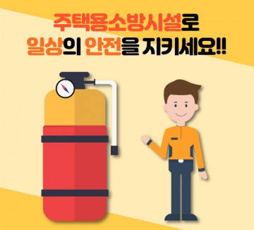 여수소방서 “주택용 소방시설 꼭 설치하세요”