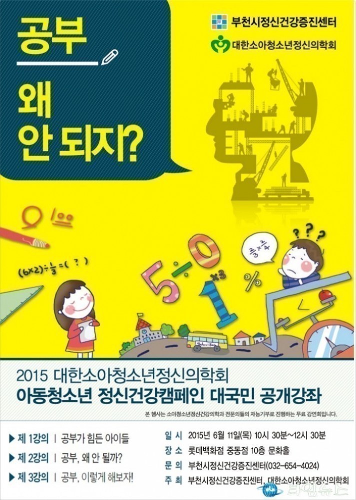 부천시 공개강좌…‘공부, 왜 안 되지?’