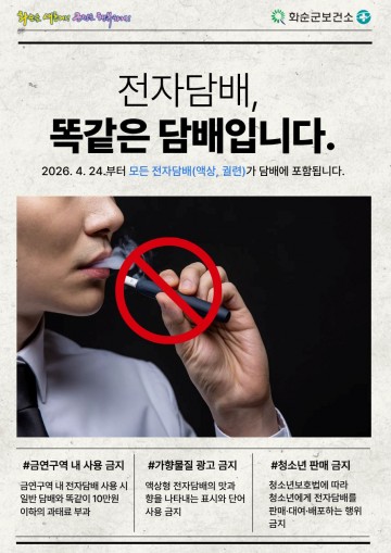 화순군, 전자담배 포함 금연구역 관리 강화 