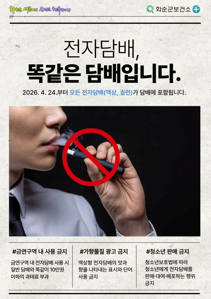 화순군, 전자담배 포함 금연구역 관리 강화 