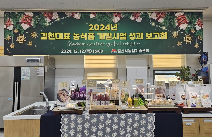 김천시, 2024년도 농식품 개발 성과보고회 개최