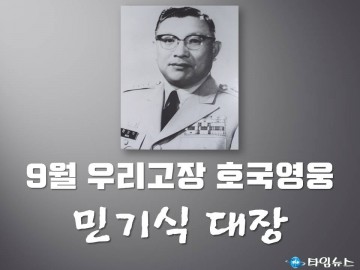 충북남부보훈지청,  9월 우리고장 호국영웅 ‘민기식 대장’