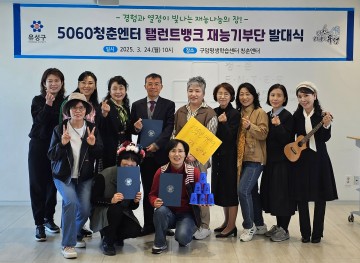 대전 유성구, 신중년 재능기부단 ‘5060 탤런트 뱅크’ 발족