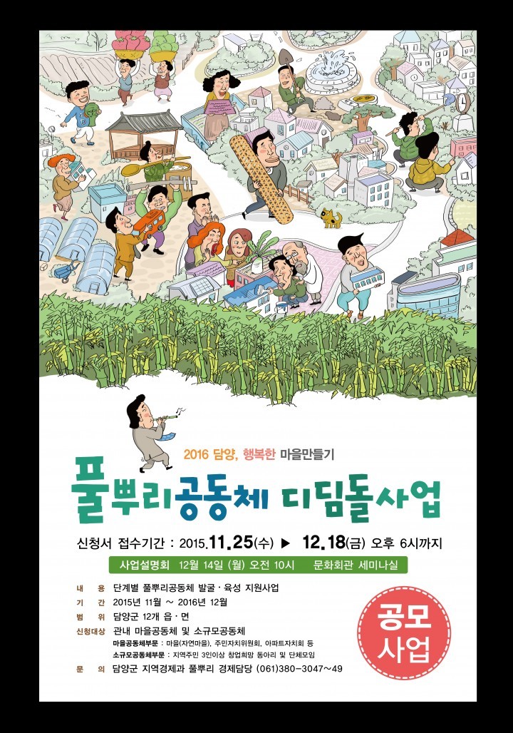 담양군, 2016년 풀뿌리공동체 디딤돌사업 추진