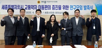 세종시의회, 교통약자 이동편의 증진을 위한 연구모임 발족!