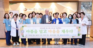 충남대학교병원 권역호스피스센터, 호스피스의 날 기념행사 성료