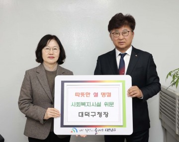 대전 대덕구, 복지시설 18곳 방문…온누리상품권으로 574명 위문