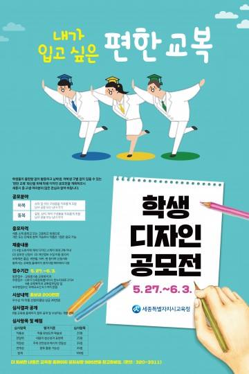 세종시교육청, 편한 교복 디자인 공모전 실시