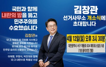 김창관 서구청장 예비후보, 서구청장 경선 돌입…선거사무소 개소