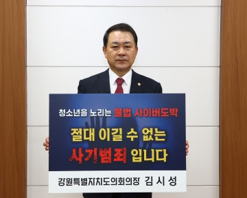 김시성 강원특별자치도의회의장,  청소년 도박 근절 릴레이 챌린지 캠페인 동참