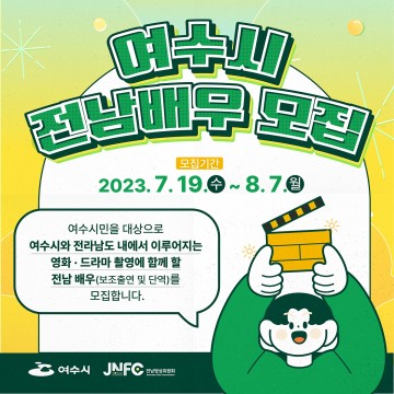 여수시, 전남배우 2기 교육생 모집