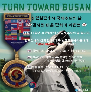 충북남부보훈지청, ‘유엔참전용사 국제추모의 날 SNS 추모 이벤트’ 실시