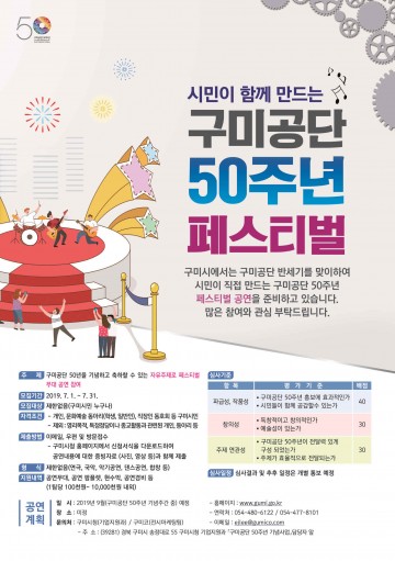 구미시, 시민이 함께 만드는 '구미공단 50주년 페스티벌' 개최