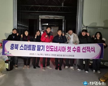 충북, 스마트팜 딸기 151kg 인도네시아로 첫 수출…딸기 수출 재개