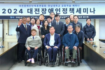 한남대-(사)대전장애인단체총연합회, 장애인 평생교육 진흥 공동세미나 개최