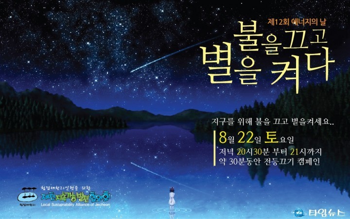 제천지속가능발전협의회,“ 불을 끄고 별을 켜다”소등 끄기