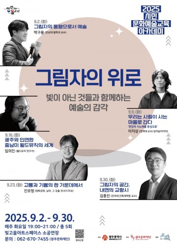 광주문화재단, ‘그림자와 함께 걷는 예술의 밤’ 시민 문화예술교육 아카데미 개최 