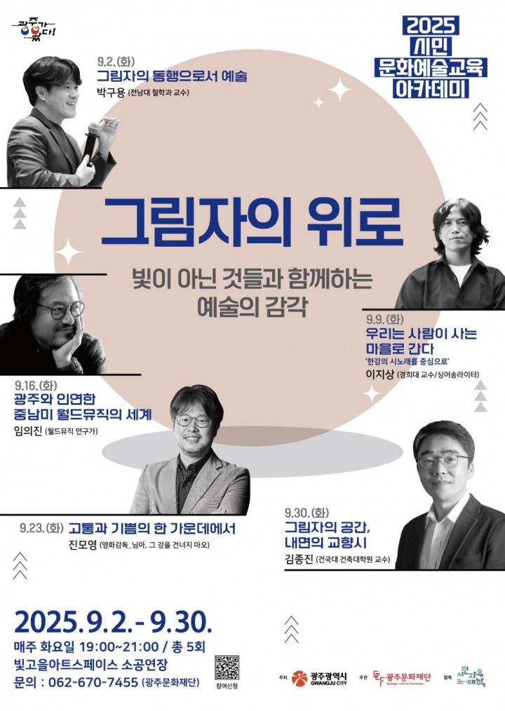 광주문화재단, ‘그림자와 함께 걷는 예술의 밤’ 시민 문화예술교육 아카데미 개최 