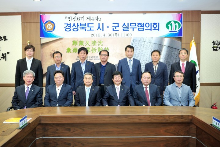 민선6기 제4차 경상북도 시‧군 실무협의회  군위군에서 열려 