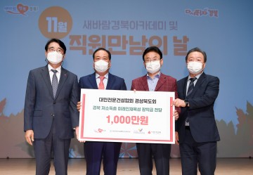 경북전문건설인 지역 창의형 인재육성에 힘 보태