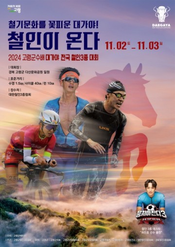 고령군수배, 2024 대가야 전국철인3종대회 참가신청 조기마감!