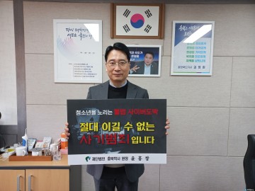 충북학사 윤홍창 원장, ‘청소년 도박 근절 릴레이 챌린지’ 동참