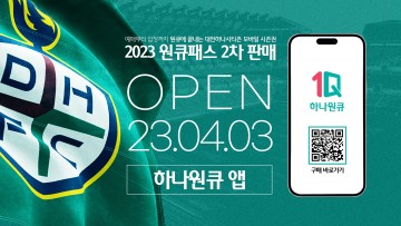 대전하나시티즌, 모바일 시즌권 ‘원큐패스’ 2차 판매