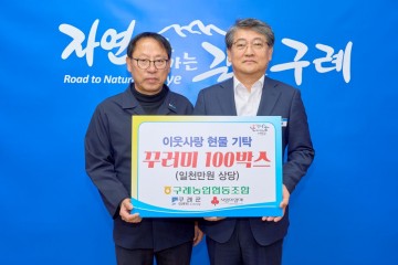 구례농협, 구례군에 1000만 원 상당 꾸러미 기탁  