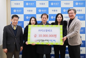 지오필테크, 대전 유성구에 1000만 원 기탁…누적 5500만 원 나눔