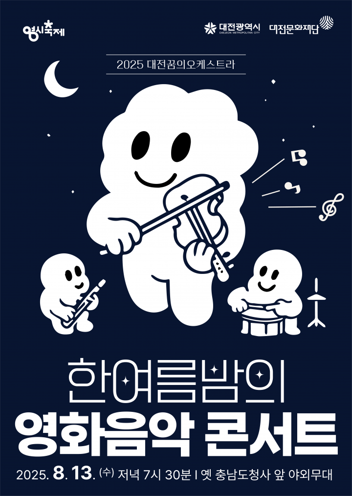 대전꿈의오케스트라, 13일 ‘한여름밤의 영화음악 콘서트’ 개최
