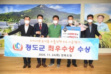농식품 수출정책 평가 촤우수상 수상한 청도군