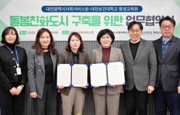 대전시사회서비스원, 대전보건대 평생교육원과 공공 돌봄 협력 MOU 체결