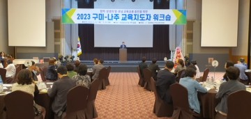  구미교육지원청, 구미-나주교육지도자워크숍 개최 