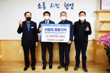 미래식품(주), 서산시에 돼지갈비 500박스 2500만 원 상당기탁