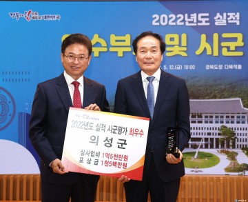 의성군, 경북도 시군평가 최우수 수상 -2년 연속 군부 1위 달성-