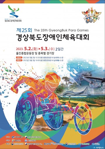 울진군, 제25회 경상북도장애인체육대회 개최!